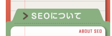 ＳＥＯについて