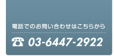 電話でのお問合せはこちら