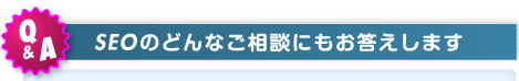 ＳＥＯのどんなご相談にもお答えします