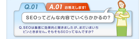 ＳＥＯってどんな内容でいくらかかるの？