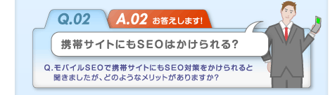 携帯サイトにもＳＥＯはかけられるの？