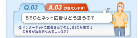 ＳＥＯとネット広告はどう違うの？