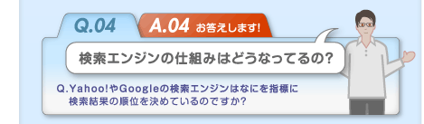 検索エンジンの仕組みはどうなってるの？